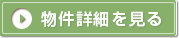 詳細を見る