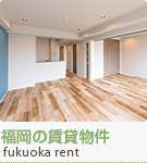 福岡の賃貸物件