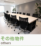 その他物件